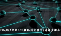 如何将TPWallet中的BNB提现到