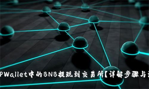 如何将TPWallet中的BNB提现到交易所？详解步骤与注意事项