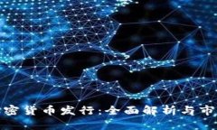 数字加密货币发行：全面