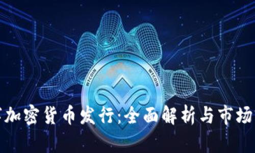 数字加密货币发行：全面解析与市场前景