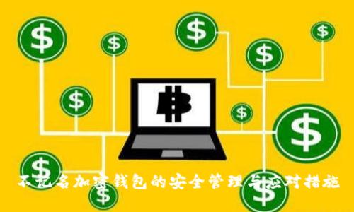 不记名加密钱包的安全管理与应对措施