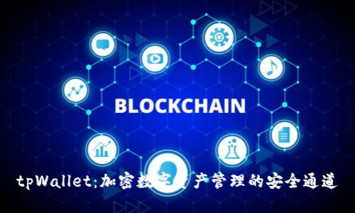 tpWallet：加密数字资产管理的安全通道