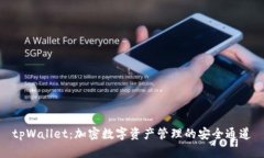 tpWallet：加密数字资产管理