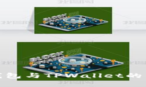 了解ETH钱包与TPWallet的区别与应用