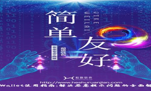 tpWallet使用指南：解决恶意提示问题的全面解析