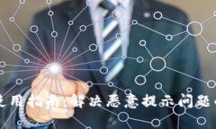 tpWallet使用指南：解决恶意