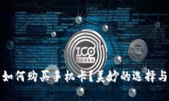 加密钱包如何购买手机卡