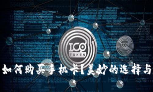 加密钱包如何购买手机卡？美妙的选择与流程解析