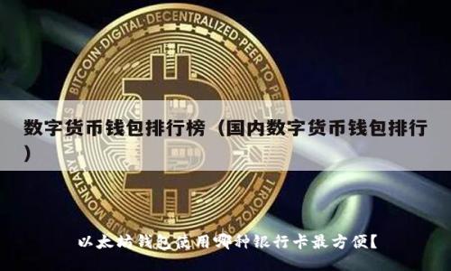 以太坊钱包使用哪种银行卡最方便？