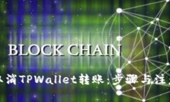 如何取消TPWallet转账：步骤