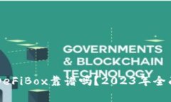 TPWallet的DeFiBox靠谱吗？2