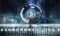 如何安全高效地使用狗狗