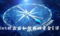 tpWallet被盗后如何找回资金