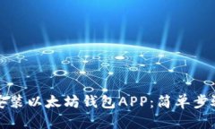 如何下载和安装以太坊钱