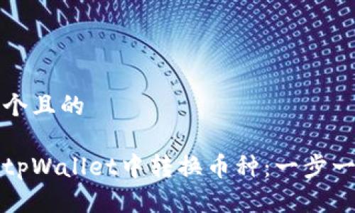 思考一个且的

如何在tpWallet中转换币种：一步一步指导