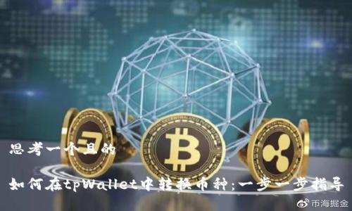 思考一个且的

如何在tpWallet中转换币种：一步一步指导