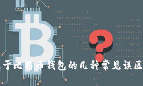 不属于比特币钱包的几种常见误区解析