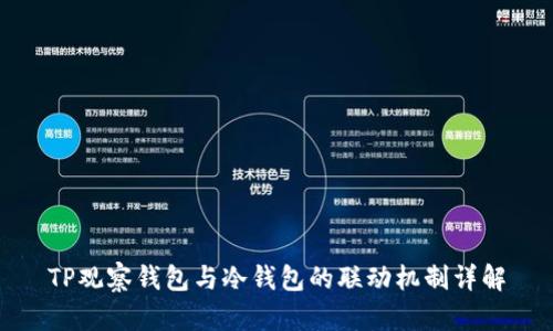 TP观察钱包与冷钱包的联动机制详解