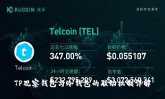 TP观察钱包与冷钱包的联动