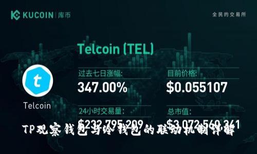 TP观察钱包与冷钱包的联动机制详解