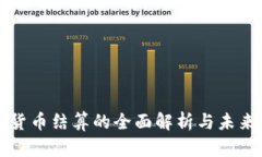加密货币结算的全面解析