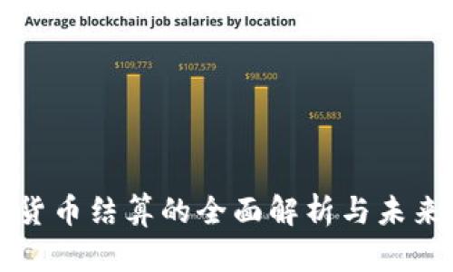 加密货币结算的全面解析与未来展望