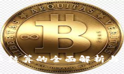 加密货币结算的全面解析与未来展望