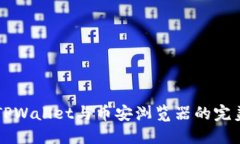 了解TPWallet与币安浏览器的