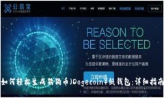 如何轻松生成狗狗币（D