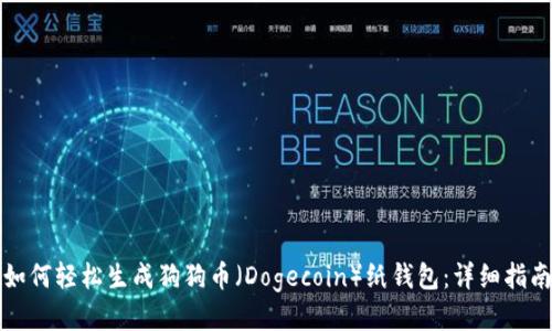 如何轻松生成狗狗币（Dogecoin）纸钱包：详细指南