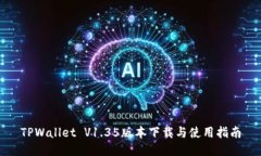 TPWallet V1.35版本下载与使用