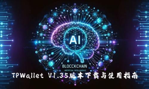 TPWallet V1.35版本下载与使用指南