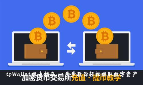 tpWallet提币指南：一步步教你轻松提取数字资产
