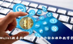 tpWallet提币指南：一步步教