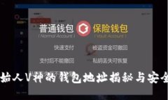 以太坊创始人V神的钱包地