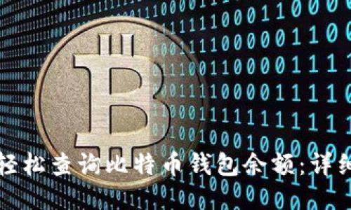 如何轻松查询比特币钱包余额：详细指南