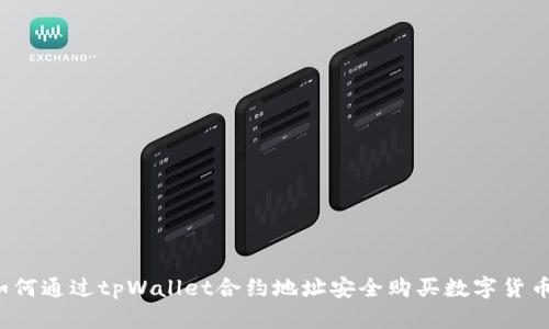 如何通过tpWallet合约地址安全购买数字货币？