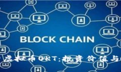 深入解析虚拟币OKT：投资