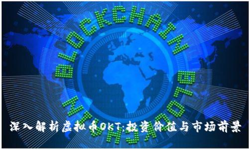 深入解析虚拟币OKT：投资价值与市场前景