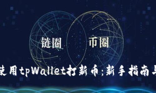 如何使用tpWallet打新币：新手指南与技巧
