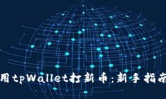 如何使用tpWallet打新币：新