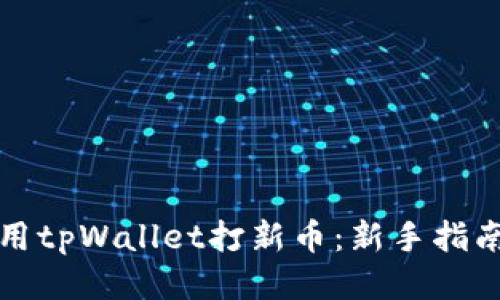 如何使用tpWallet打新币：新手指南与技巧