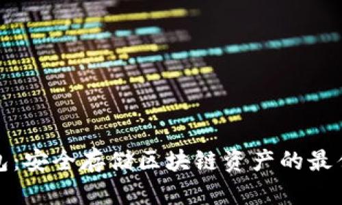 冷钱包：安全存储区块链资产的最佳选择