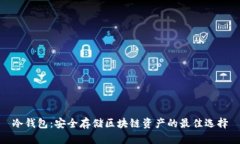 冷钱包：安全存储区块链