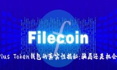 Plus Token钱包的真实性揭秘