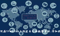 如何在TPWallet上创建自己的