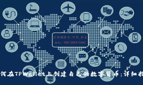 如何在TPWallet上创建自己的数字货币：详细指南