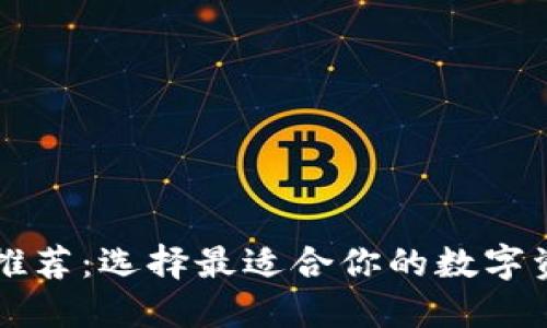 区块链钱包推荐：选择最适合你的数字资产管理工具