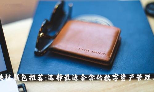 区块链钱包推荐：选择最适合你的数字资产管理工具