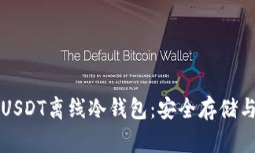 全面解析USDT离线冷钱包：安全存储与使用指南